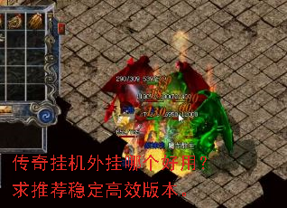 传奇挂机外挂哪个好用?求推荐稳定高效版本。 传奇挂机外挂哪个好用?求推荐稳定高效版本。