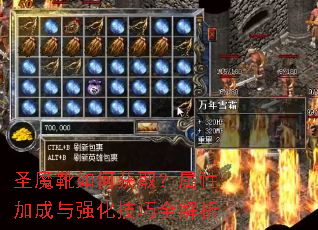 圣魔靴如何获取?属性加成与强化技巧全解析 圣魔靴如何获取?属性加成与强化技巧全解析
