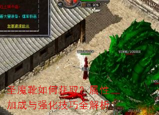 圣魔靴如何获取?属性加成与强化技巧全解析 圣魔靴如何获取?属性加成与强化技巧全解析