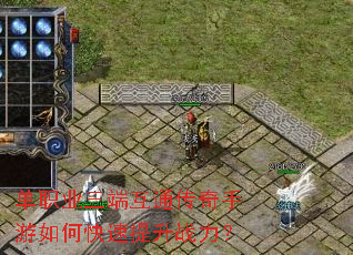 单职业三端互通传奇手游如何快速提升战力? 单职业三端互通传奇手游如何快速提升战力?