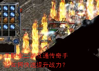 单职业三端互通传奇手游如何快速提升战力? 单职业三端互通传奇手游如何快速提升战力?