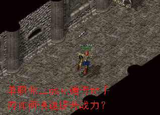 单职业三端互通传奇手游如何快速提升战力? 单职业三端互通传奇手游如何快速提升战力?