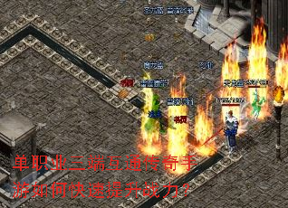 单职业三端互通传奇手游如何快速提升战力? 单职业三端互通传奇手游如何快速提升战力?