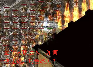 金牛内功版本中如何快速提升角色战力? 金牛内功版本中如何快速提升角色战力?