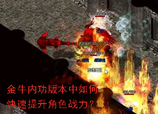 金牛内功版本中如何快速提升角色战力? 金牛内功版本中如何快速提升角色战力?