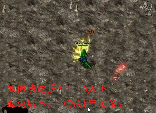 如何快速提升1.76天下毁灭版本角色等级与装备? 如何快速提升1.76天下毁灭版本角色等级与装备?