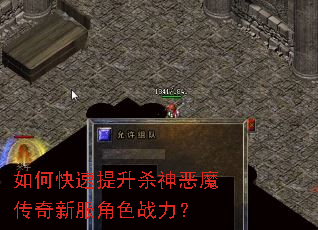 如何快速提升杀神恶魔传奇新服角色战力? 如何快速提升杀神恶魔传奇新服角色战力?