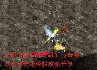 如何快速提升等级?传奇游戏高效升级经验攻略分享 如何快速提升等级?传奇游戏高效升级经验攻略分享