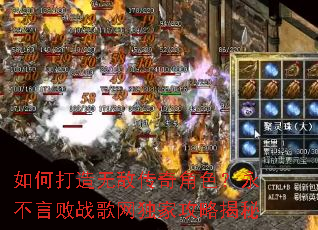 如何打造无敌传奇角色?永不言败战歌网独家攻略揭秘 如何打造无敌传奇角色?永不言败战歌网独家攻略揭秘