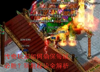 传奇玩家如何确保每战必胜?制胜秘诀全解析 传奇玩家如何确保每战必胜?制胜秘诀全解析