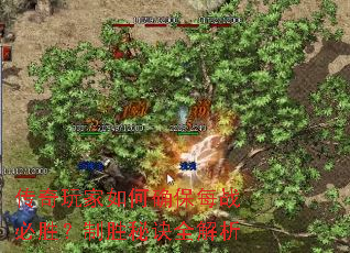 传奇玩家如何确保每战必胜?制胜秘诀全解析 传奇玩家如何确保每战必胜?制胜秘诀全解析