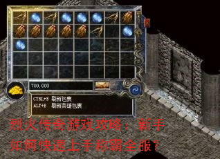 烈火传奇游戏攻略:新手如何快速上手称霸全服? 烈火传奇游戏攻略:新手如何快速上手称霸全服?