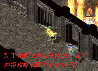 新手如何快速提升战力?首区冲级攻略有哪些必备技巧? 新手如何快速提升战力?首区冲级攻略有哪些必备技巧?