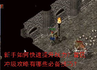 新手如何快速提升战力?首区冲级攻略有哪些必备技巧? 新手如何快速提升战力?首区冲级攻略有哪些必备技巧?