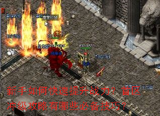 新手如何快速提升战力?首区冲级攻略有哪些必备技巧? 新手如何快速提升战力?首区冲级攻略有哪些必备技巧?