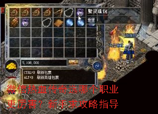 微信热血传奇选哪个职业更厉害?新手求攻略指导 微信热血传奇选哪个职业更厉害?新手求攻略指导