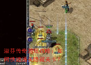 淑芬传奇游戏攻略:如何快速通关隐藏关卡? 淑芬传奇游戏攻略:如何快速通关隐藏关卡?