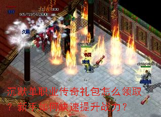 沉默单职业传奇礼包怎么领取?新手如何快速提升战力? 沉默单职业传奇礼包怎么领取?新手如何快速提升战力?