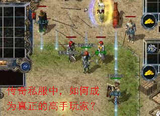 传奇私服中,如何成为真正的高手玩家? 传奇私服中,如何成为真正的高手玩家?