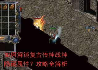如何解锁复古传神战神隐藏属性?攻略全解析 如何解锁复古传神战神隐藏属性?攻略全解析