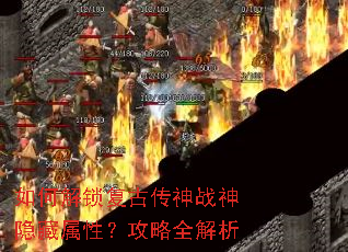 如何解锁复古传神战神隐藏属性?攻略全解析 如何解锁复古传神战神隐藏属性?攻略全解析