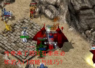 传奇来了游戏有哪些必知的入门攻略与技巧? 传奇来了游戏有哪些必知的入门攻略与技巧?