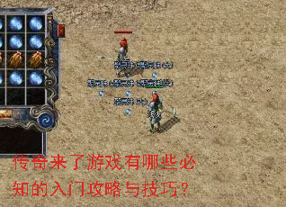 传奇来了游戏有哪些必知的入门攻略与技巧? 传奇来了游戏有哪些必知的入门攻略与技巧?
