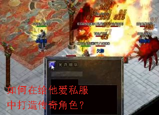 如何在给他爱私服中打造传奇角色? 如何在给他爱私服中打造传奇角色?