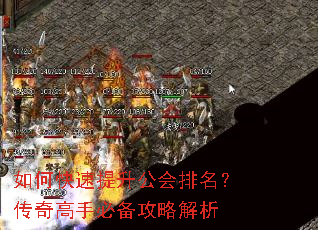 如何快速提升公会排名?传奇高手必备攻略解析 如何快速提升公会排名?传奇高手必备攻略解析