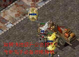如何快速提升公会排名?传奇高手必备攻略解析 如何快速提升公会排名?传奇高手必备攻略解析