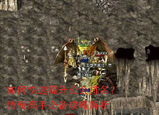 如何快速提升公会排名?传奇高手必备攻略解析 如何快速提升公会排名?传奇高手必备攻略解析