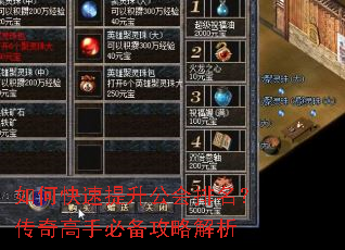 如何快速提升公会排名?传奇高手必备攻略解析 如何快速提升公会排名?传奇高手必备攻略解析