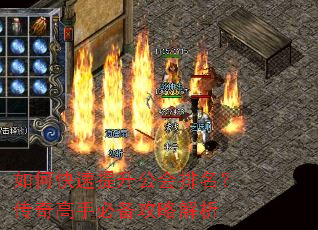 如何快速提升公会排名?传奇高手必备攻略解析 如何快速提升公会排名?传奇高手必备攻略解析