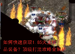 如何快速获取1.85火龙精品装备?顶级打法攻略全解析 如何快速获取1.85火龙精品装备?顶级打法攻略全解析