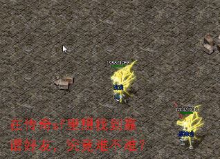 在传奇sf里想找到靠谱好友,究竟难不难? 在传奇sf里想找到靠谱好友,究竟难不难?