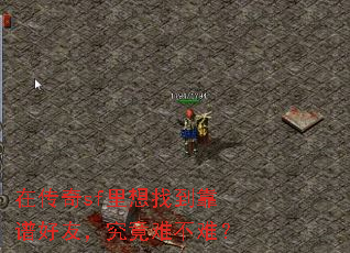 在传奇sf里想找到靠谱好友,究竟难不难? 在传奇sf里想找到靠谱好友,究竟难不难?