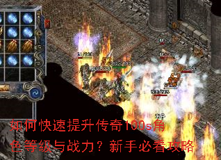 如何快速提升传奇100s角色等级与战力?新手必看攻略 如何快速提升传奇100s角色等级与战力?新手必看攻略