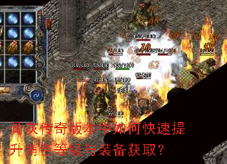骨灰传奇版本中如何快速提升角色等级与装备获取? 骨灰传奇版本中如何快速提升角色等级与装备获取?