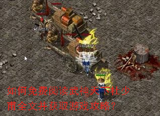 如何免费阅读武神天下杜少甫全文并获取游戏攻略? 如何免费阅读武神天下杜少甫全文并获取游戏攻略?