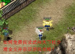 如何免费阅读武神天下杜少甫全文并获取游戏攻略? 如何免费阅读武神天下杜少甫全文并获取游戏攻略?