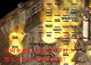 如何免费阅读武神天下杜少甫全文并获取游戏攻略? 如何免费阅读武神天下杜少甫全文并获取游戏攻略?