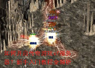 如何开启传奇游戏sf服务器?新手入门教程全解析 如何开启传奇游戏sf服务器?新手入门教程全解析