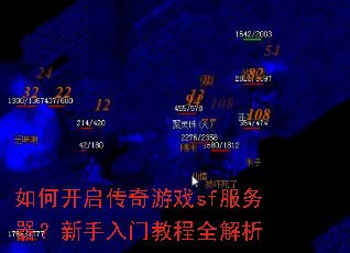 如何开启传奇游戏sf服务器?新手入门教程全解析 如何开启传奇游戏sf服务器?新手入门教程全解析