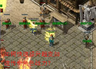 如何快速提升超变加速传奇角色战力? 如何快速提升超变加速传奇角色战力?