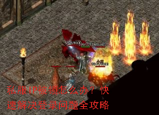 ˽��IP������ô�죿���ٽ����¼����ȫ����