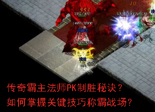 传奇霸主法师PK制胜秘诀?如何掌握关键技巧称霸战场? 传奇霸主法师PK制胜秘诀?如何掌握关键技巧称霸战场?