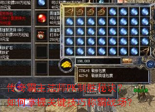传奇霸主法师PK制胜秘诀?如何掌握关键技巧称霸战场? 传奇霸主法师PK制胜秘诀?如何掌握关键技巧称霸战场?