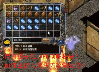 传奇霸主法师PK制胜秘诀?如何掌握关键技巧称霸战场? 传奇霸主法师PK制胜秘诀?如何掌握关键技巧称霸战场?