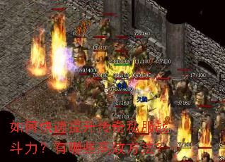 如何快速提升传奇私服战斗力?有哪些高效方法? 如何快速提升传奇私服战斗力?有哪些高效方法?