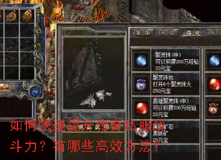 如何快速提升传奇私服战斗力?有哪些高效方法? 如何快速提升传奇私服战斗力?有哪些高效方法?